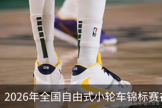2026年全国自由式小轮车锦标赛在深圳收官